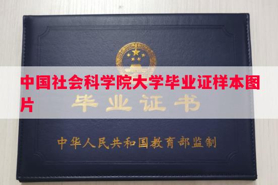 中国社会科学院大学毕业证样本图片