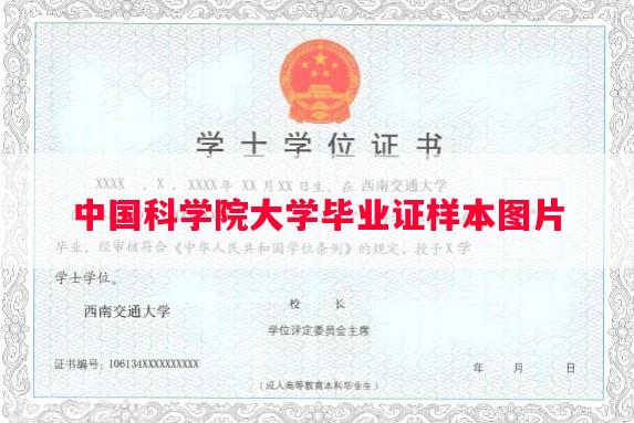 中国科学院大学毕业证样本图片