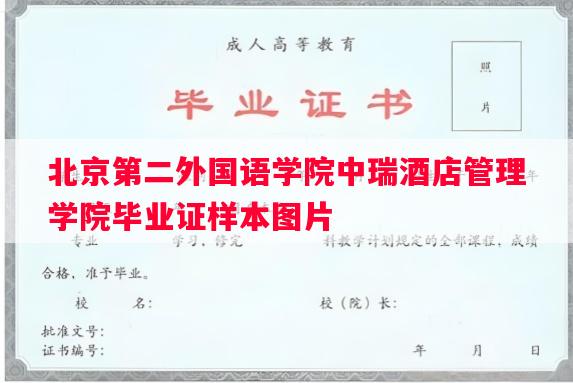 北京第二外国语学院中瑞酒店管理学院毕业证样本图片 北京第二外国语学院中瑞酒店管理学院毕业证样本图片