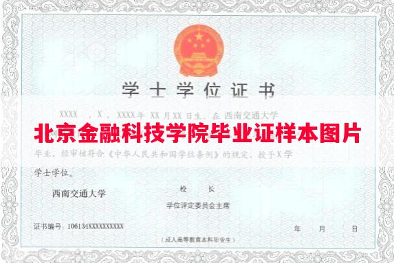 北京金融科技学院毕业证样本图片