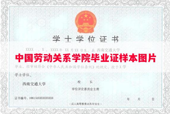 中国劳动关系学院毕业证样本图片