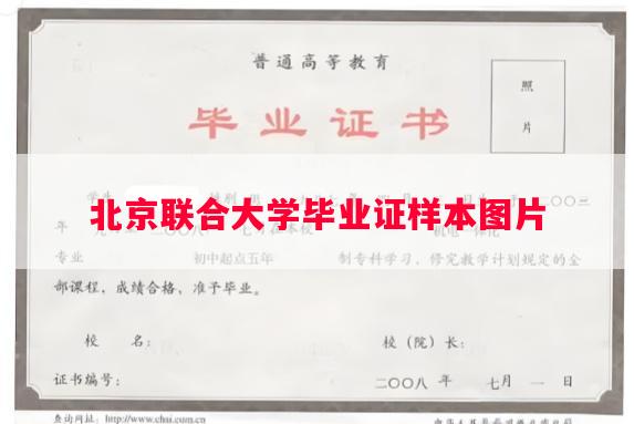 北京联合大学毕业证样本图片 北京联合大学毕业证样本图片
