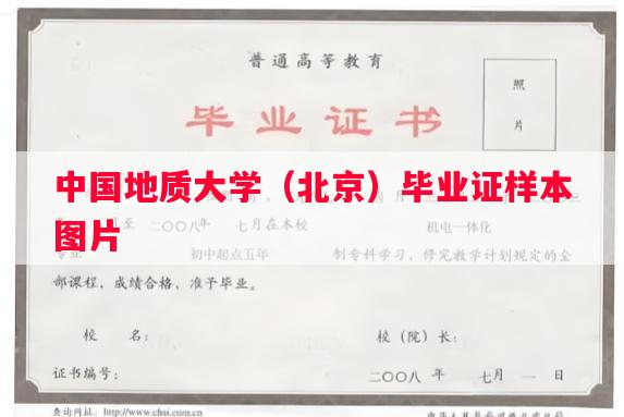 中国地质大学（北京）毕业证样本图片
