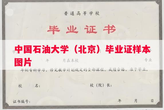 中国石油大学（北京）毕业证样本图片