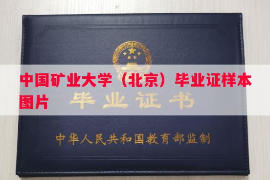 中国矿业大学（北京）毕业证样本图片