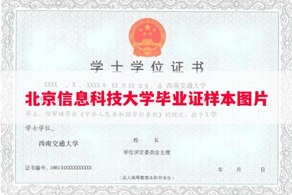 北京信息科技大学毕业证样本图片