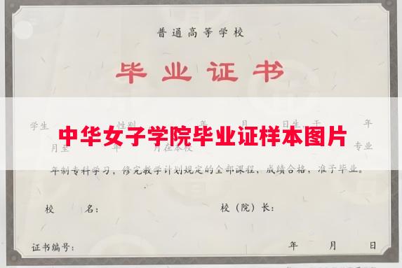 中华女子学院毕业证样本图片