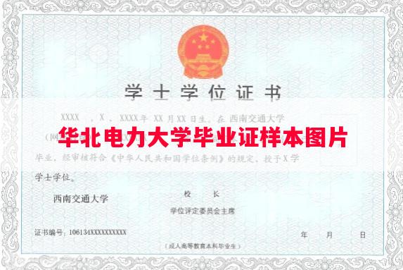 华北电力大学毕业证样本图片 华北电力大学毕业证样本图片