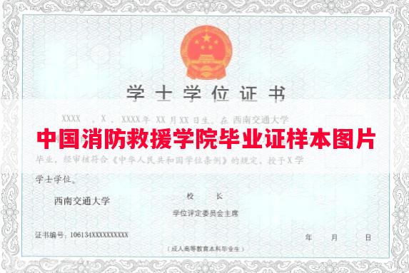 中国消防救援学院毕业证样本图片