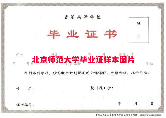 北京师范大学毕业证样本图片
