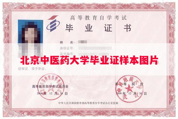 北京中医药大学毕业证样本图片