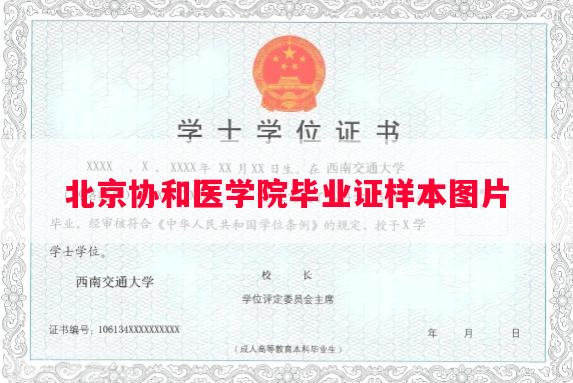 北京协和医学院毕业证样本图片 北京协和医学院毕业证样本图片