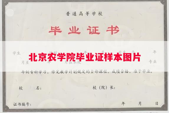 北京农学院毕业证样本图片