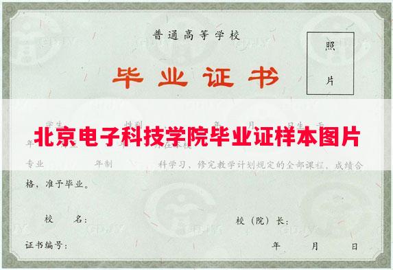 北京电子科技学院毕业证样本图片