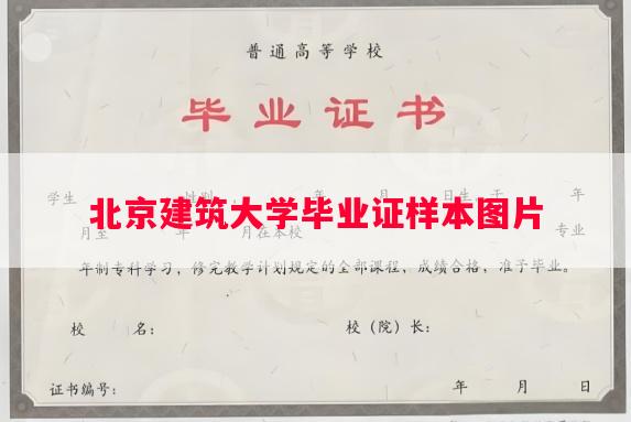 北京建筑大学毕业证样本图片