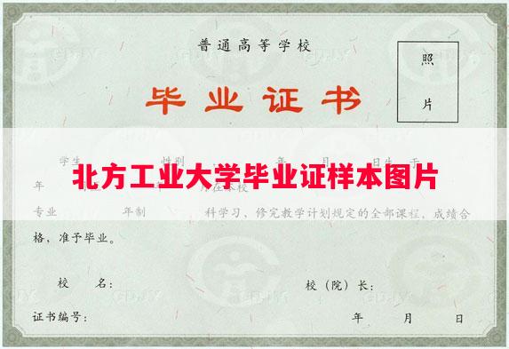 北方工业大学毕业证样本图片