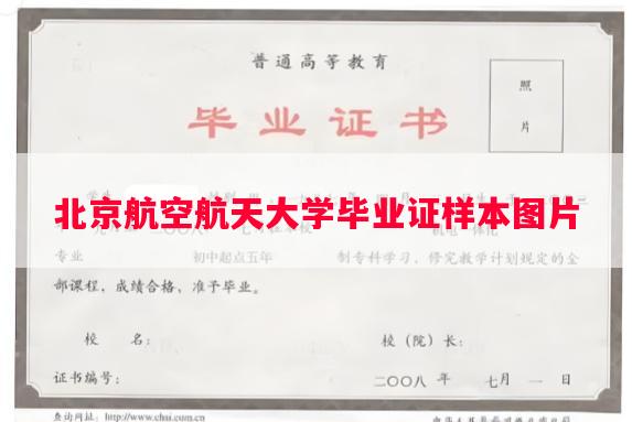 北京航空航天大学毕业证样本图片