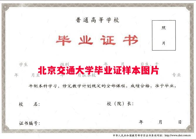 北京交通大学毕业证样本图片