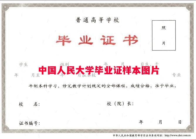 中国人民大学毕业证样本图片