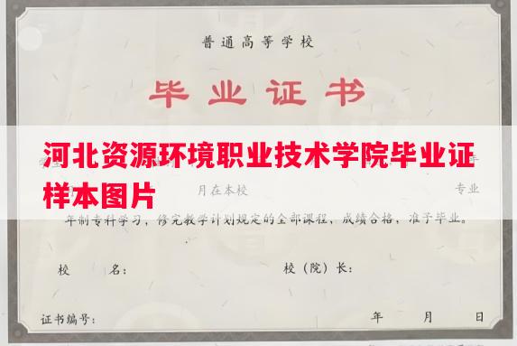 河北资源环境职业技术学院毕业证样本图片