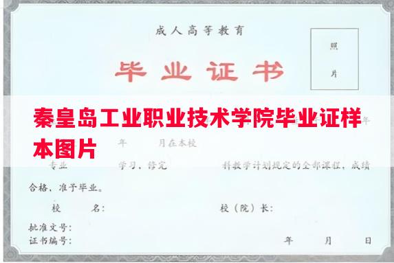 秦皇岛工业职业技术学院毕业证样本图片