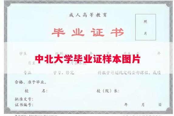 中北大学毕业证样本图片