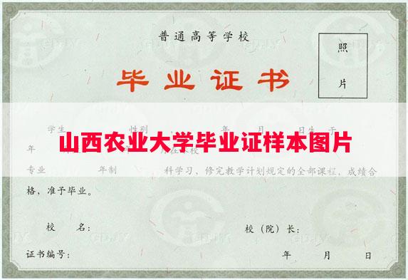 山西农业大学毕业证样本图片