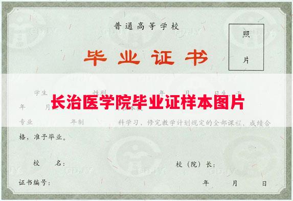 长治医学院毕业证样本图片