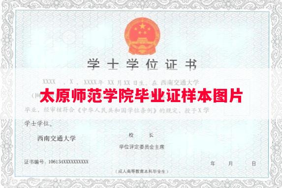 太原师范学院毕业证样本图片