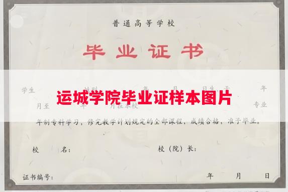 运城学院毕业证样本图片