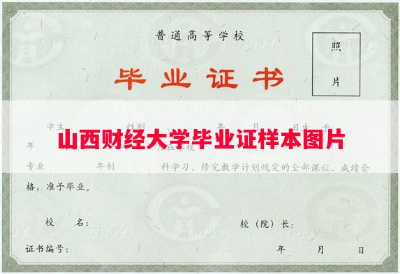 山西财经大学毕业证样本图片