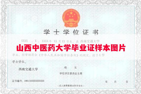 山西中医药大学毕业证样本图片