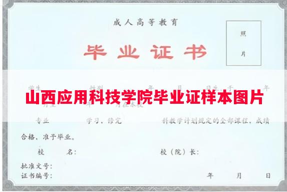 山西应用科技学院毕业证样本图片