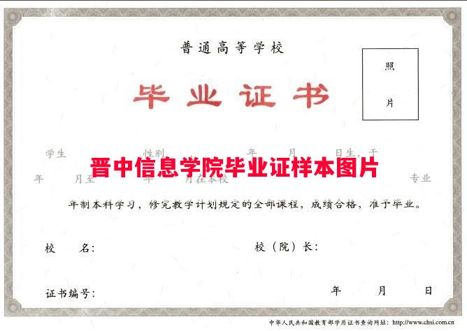 晋中信息学院毕业证样本图片