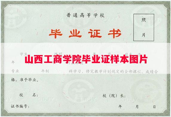 山西工商学院毕业证样本图片