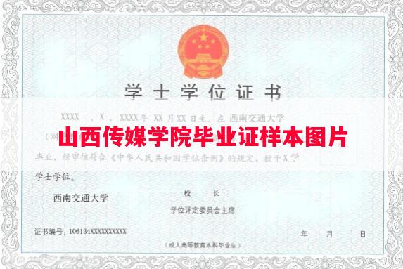 山西传媒学院毕业证样本图片