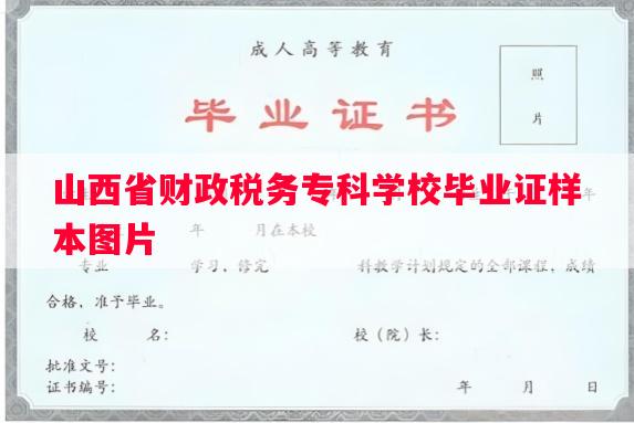 山西省财政税务专科学校毕业证样本图片