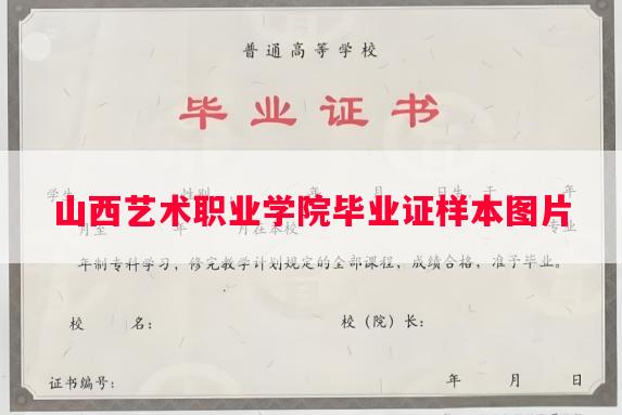 山西艺术职业学院毕业证样本图片