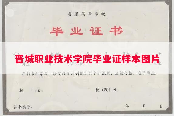 晋城职业技术学院毕业证样本图片