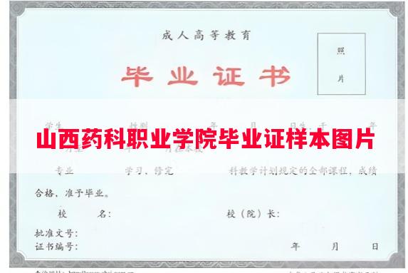 山西药科职业学院毕业证样本图片