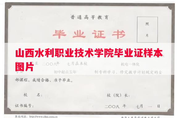 山西水利职业技术学院毕业证样本图片
