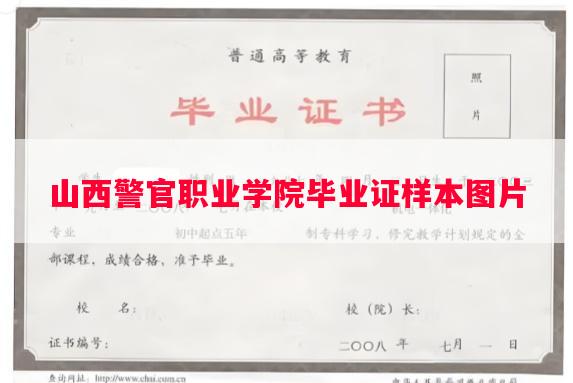 山西警官职业学院毕业证样本图片