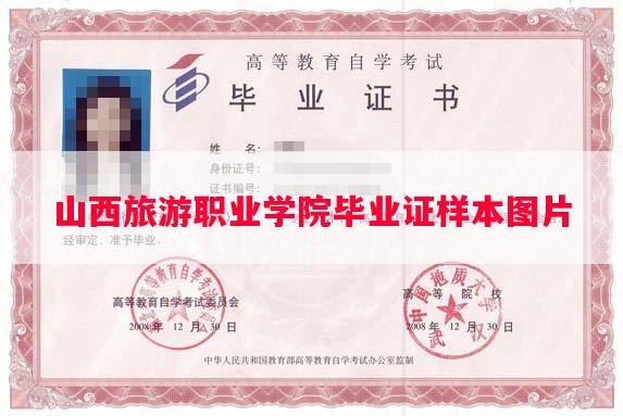 山西旅游职业学院毕业证样本图片