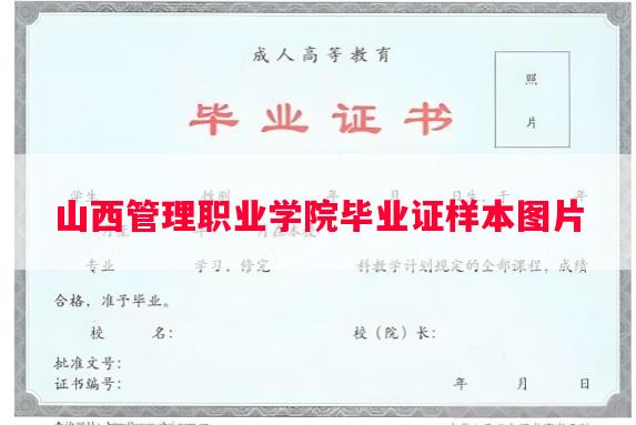 山西管理职业学院毕业证样本图片