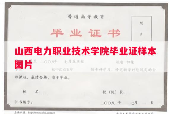 山西电力职业技术学院毕业证样本图片