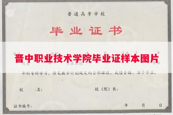 晋中职业技术学院毕业证样本图片