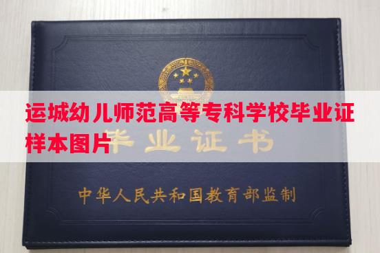 运城幼儿师范高等专科学校毕业证样本图片