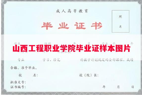 山西工程职业学院毕业证样本图片