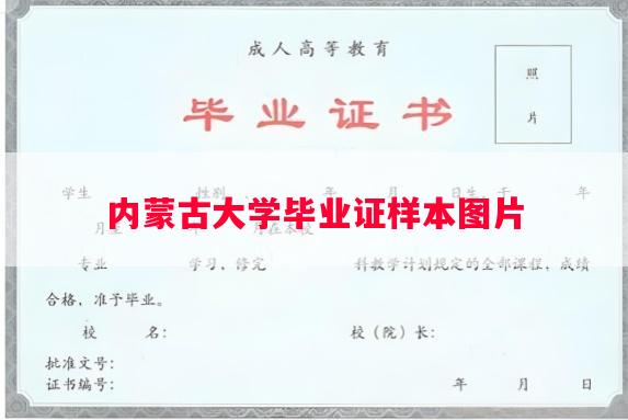 内蒙古大学毕业证样本图片