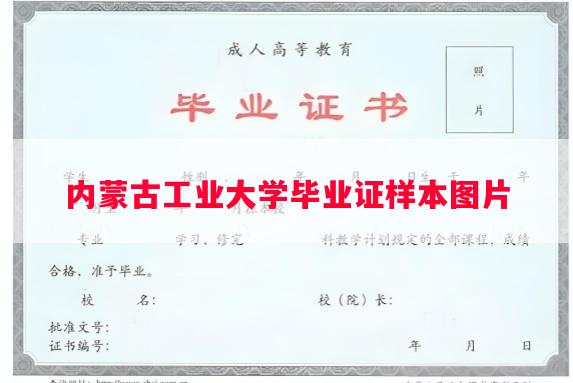 内蒙古工业大学毕业证样本图片